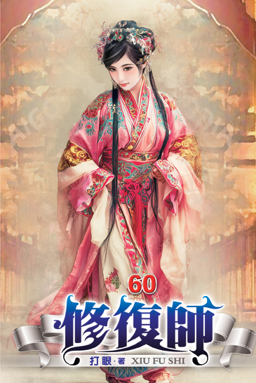 修復師60 封面