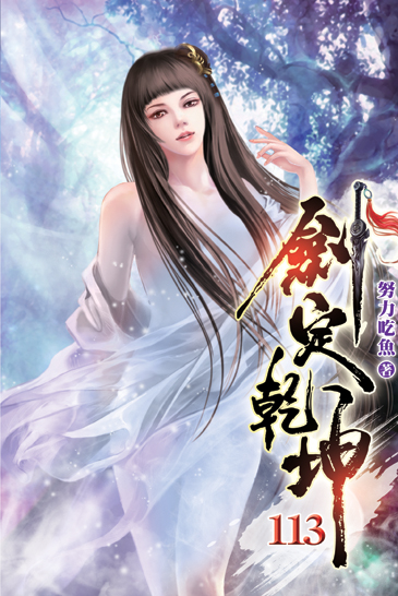 劍定乾坤113 封面