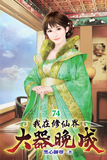 我在修仙界大器晚成74 封面