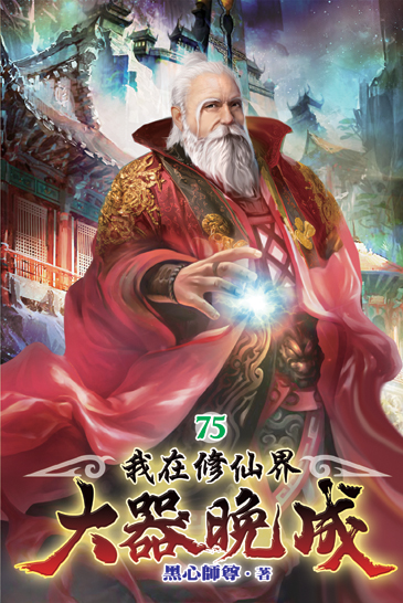 我在修仙界大器晚成75 封面