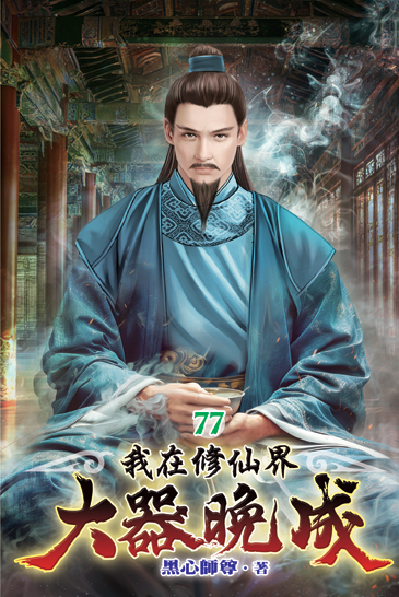 我在修仙界大器晚成77 封面