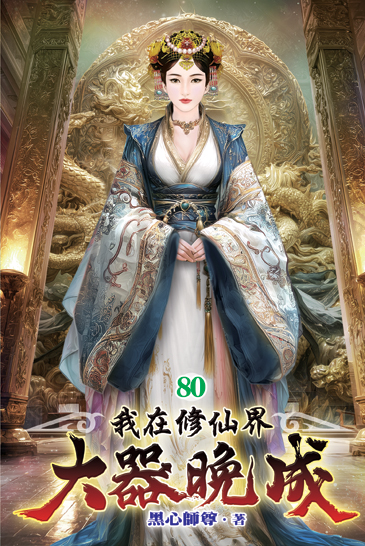 我在修仙界大器晚成80 封面