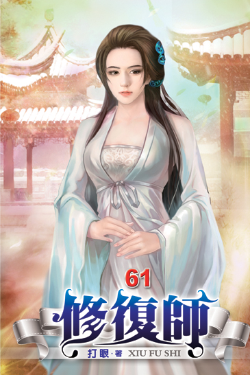 修復師61 封面