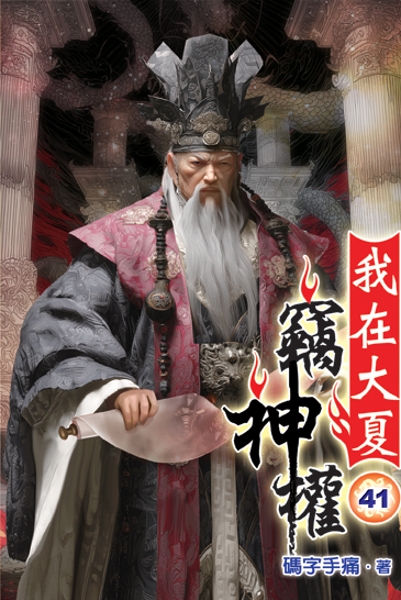 我在大夏竊神權41 封面