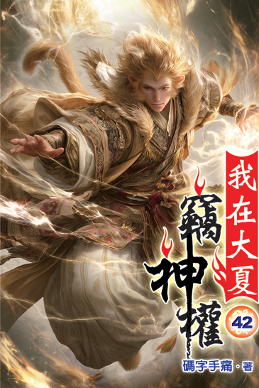 我在大夏竊神權42 封面