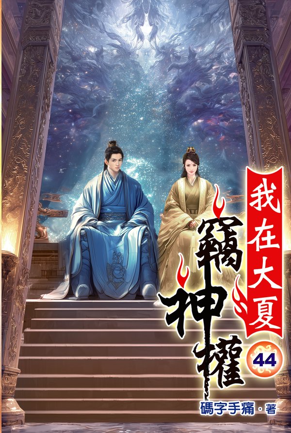 我在大夏竊神權44(完) 封面