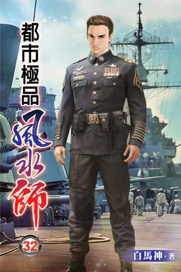 都市極品風水師32 封面
