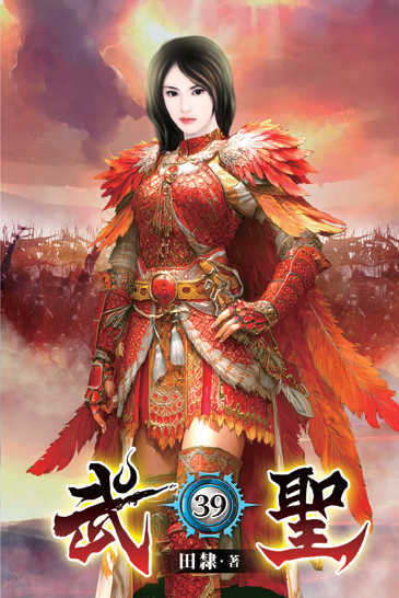 武聖39 封面