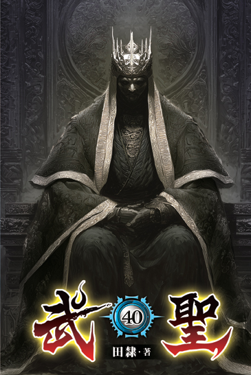 武聖40 封面