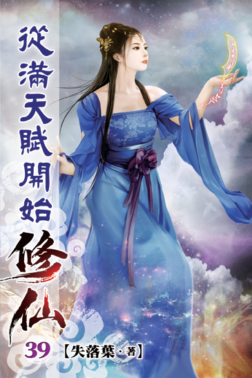 從滿天賦開始修仙39 封面