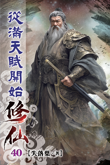 從滿天賦開始修仙40 封面