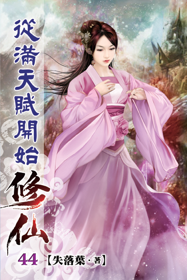 從滿天賦開始修仙44 封面