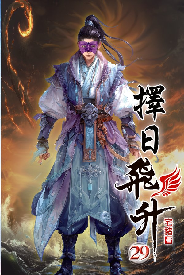 擇日飛升29(完) 封面