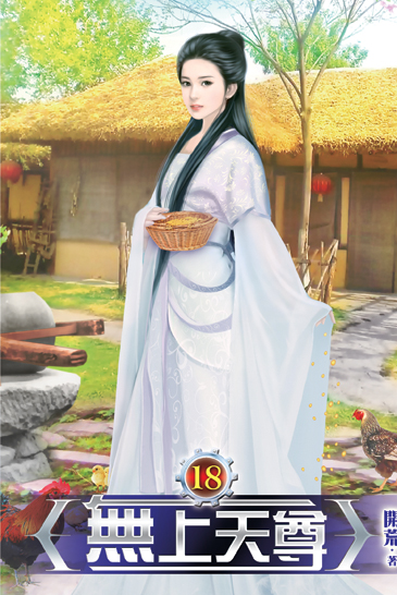 無上天尊18 封面