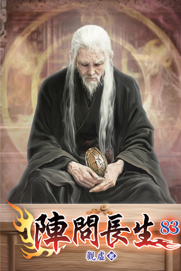 陣問長生83 封面
