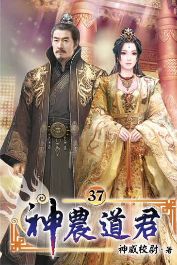神農道君37 封面