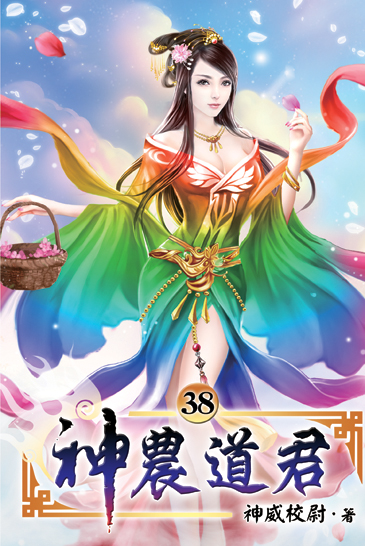 神農道君38 封面