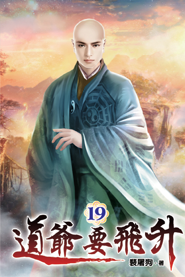 道爺要飛升19 封面