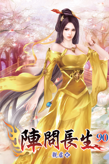 陣問長生90 封面
