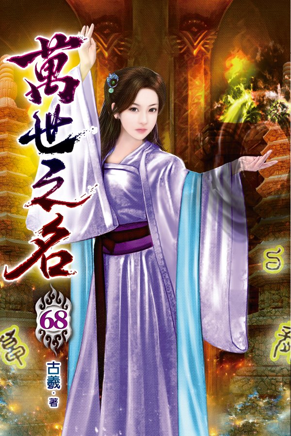 萬世之名 68(完) 封面