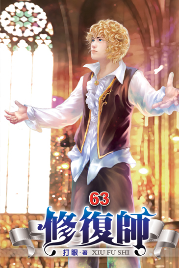 修復師63 封面