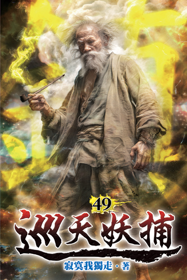 巡天妖捕49 封面