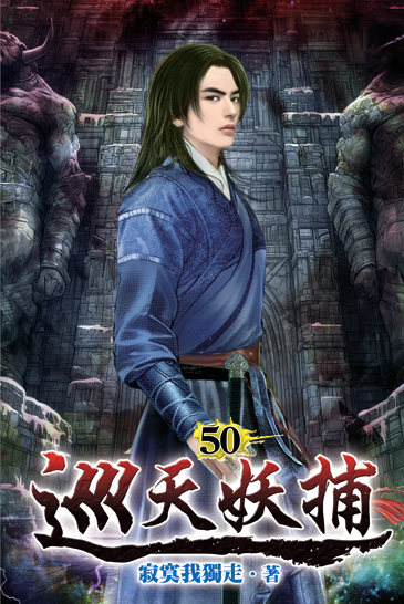 巡天妖捕50 封面
