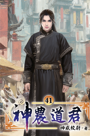 神農道君41 封面