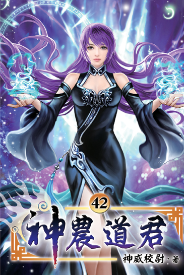 神農道君42 封面