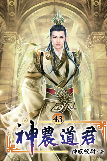 神農道君43 封面