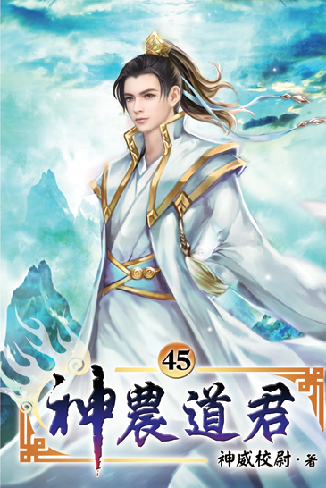 神農道君45 封面