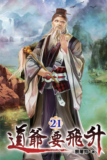 道爺要飛升21 封面
