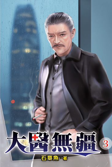 大醫無疆03 封面