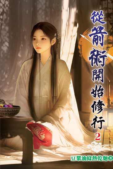 從箭術開始修行02 封面