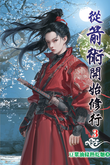 從箭術開始修行03 封面