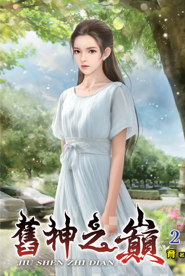 舊神之巔02 封面