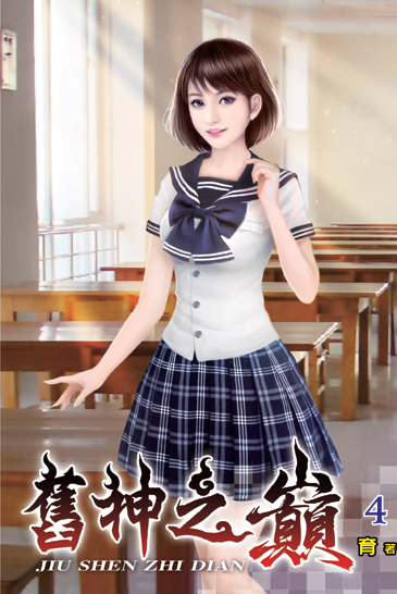 舊神之巔04 封面