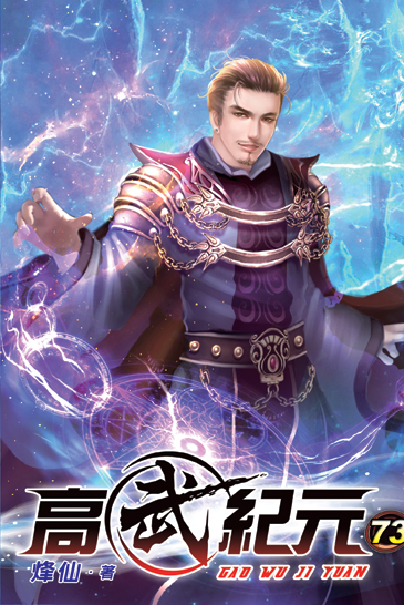 高武紀元73 封面