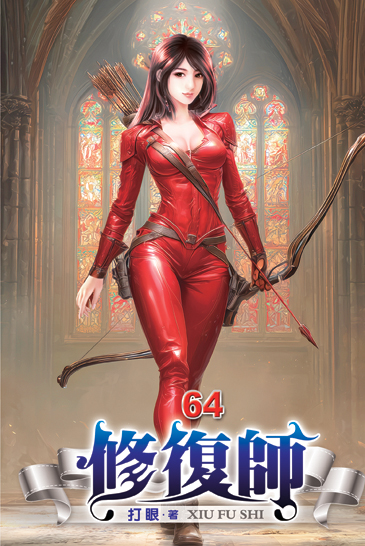 修復師64 封面