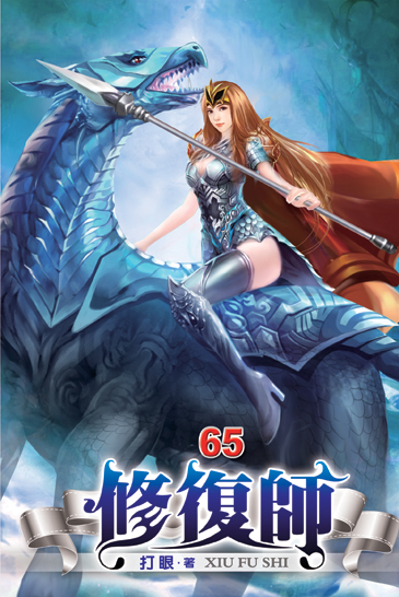 修復師65 封面
