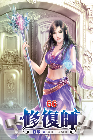 修復師66 封面