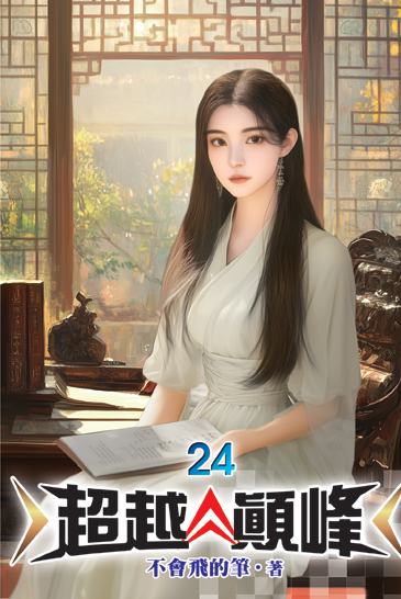 超越顛峰24 封面