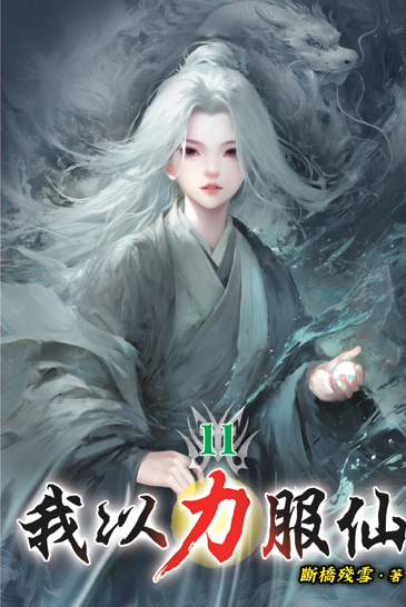 我以力服仙11 封面