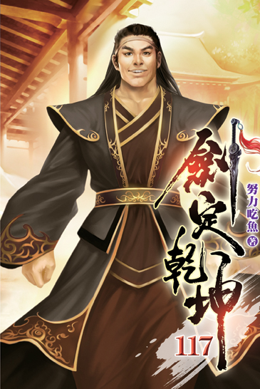 劍定乾坤117 封面