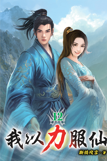 我以力服仙12 封面