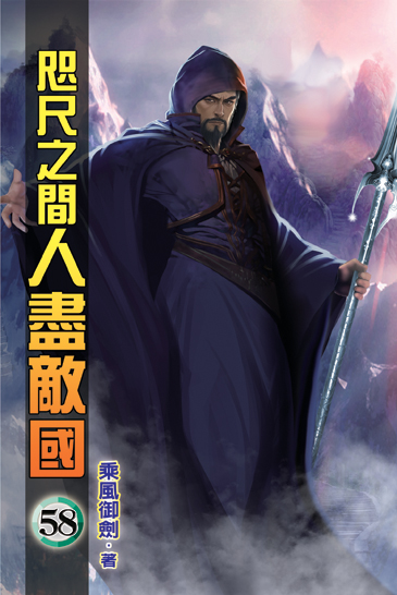 咫尺之間人盡敵國58 封面
