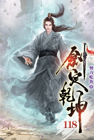 劍定乾坤118 封面