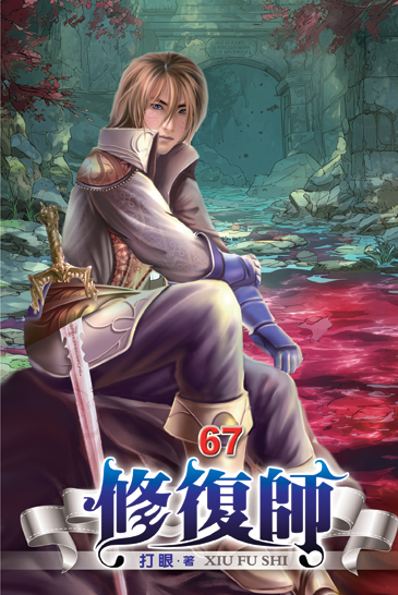 修復師67 封面
