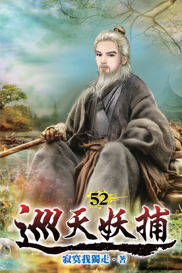 巡天妖捕52 封面
