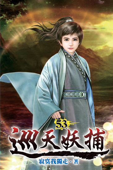 巡天妖捕53 封面